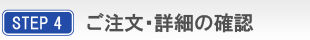 STEP4 ʸܺ٤γǧ